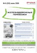 Журнал ЖЕЛЕЗНОДОРОЖНЫЕ ПЕРЕВОЗКИ №06/2026