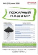 Журнал Пожарный надзор (Россия) №06/2026