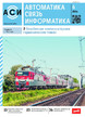 Журнал АВТОМАТИКА, СВЯЗЬ, ИНФОРМАТИКА №06/2026