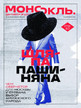 Журнал МОНОКЛЬ (Россия) www.delpress.ru №25/2026