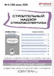 Журнал Строительный надзор. Стройэкспертиза (Россия) №06/2026