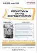 Журнал ЛОГИСТИКА. СКЛАД. ЭКСПЕДИРОВАНИЕ №06/2026