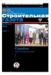 Строительная газета (Россия) №20/2026
