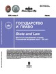 Журнал ГОСУДАРСТВО И ПРАВО (Россия) №4/2026