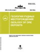 Журнал ГЕОЛОГИЯ РУДНЫХ МЕСТОРОЖДЕНИЙ №3/2026