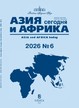 Журнал АЗИЯ И АФРИКА СЕГОДНЯ (Россия) №6/2026