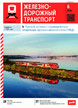 Журнал ЖЕЛЕЗНОДОРОЖНЫЙ ТРАНСПОРТ №06/2026