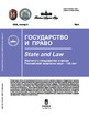 Журнал ГОСУДАРСТВО И ПРАВО (Россия) №5/2026