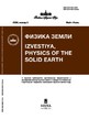 Журнал Физика Земли (Россия) №3/2026