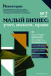 On-line журнал Малый бизнес: учет, налоги, право (Россия). Электронная версия (Любое устройство). Личный кабинет www.delpress.ru №7/2026