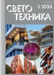 Журнал Светотехника (Россия) №3/2026