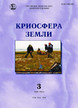 Журнал КРИОСФЕРА ЗЕМЛИ №3/2026