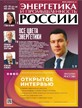 Газета Энергетика и промышленность России №13-14/2026