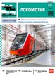 Журнал ЛОКОМОТИВ №5/2026