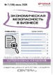 Журнал Экономическая безопасность в бизнесе (Россия) №07/2026