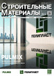 Журнал Строительные материалы (Россия) №6/2026