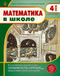 Журнал МАТЕМАТИКА В ШКОЛЕ №4/2026
