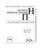 Журнал НАУЧНОЕ ПРИБОРОСТРОЕНИЕ №1/2026