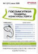 Журнал ГОСЗАКУПКИ.ТЕНДЕРЫ, КОНКУРСЫ. ТОРГИ №07/2026