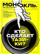 Журнал МОНОКЛЬ (Россия) www.delpress.ru №29/2026