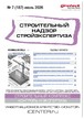 Журнал Строительный надзор. Стройэкспертиза (Россия) №07/2026