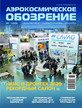 Журнал АЭРОКОСМИЧЕСКОЕ ОБОЗРЕНИЕ №2/2026