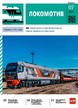 Журнал ЛОКОМОТИВ №7/2026