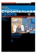 Строительная газета (Россия) №25/2026