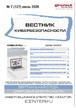 ВЕСТНИК КИБЕРБЕЗОПАСНОСТИ (Россия) - журнал №07/2026