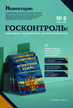 Журнал Госконтроль: проверки, нарушения, ответственность (Россия) www.delpress.ru №8/2026