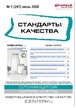 Журнал Стандарты качества (Россия) №07/2026