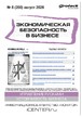Журнал Экономическая безопасность в бизнесе (Россия) №08/2026
