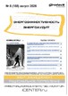 Журнал Энергоэффективность. Энергоаудит (Россия) №08/2026