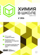 Журнал Химия в школе (Россия) №6/2026