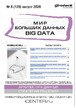 Журнал МИР БОЛЬШИХ ДАННЫХ (Big data) (Россия) №08/2026