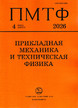 Журнал Прикладная механика и техническая физика (Россия) №4/2026