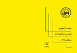 Журнал Работник социальной службы (Россия) №5/2026
