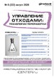 Журнал Управление отходами: техноогии перерабоотки (Россия) №08/2026