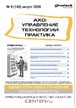 Журнал АХО: УПРАВЛЕНИЕ, ТЕХНОЛОГИИ, ПРАКТИКА (Россия) №08/2026