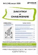 Журнал ЗАКУПКИ И СНАБЖЕНИЕ (Россия) №08/2026