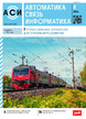 Журнал АВТОМАТИКА, СВЯЗЬ, ИНФОРМАТИКА №08/2026