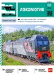 Журнал ЛОКОМОТИВ №8/2026