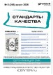 Журнал Стандарты качества: регулирование и менеджмент / Стандарты качества (Россия) №08/2026
