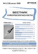 ВЕСТНИК КИБЕРБЕЗОПАСНОСТИ (Россия) - журнал №08/2026