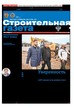 Строительная газета (Россия) №30/2026