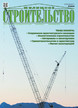 Журнал ЖИЛИЩНОЕ СТРОИТЕЛЬСТВО №8/2026