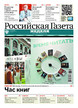 Российская газета "Неделя" (Россия) №200/2026