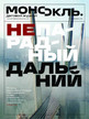 Журнал МОНОКЛЬ (Россия) www.delpress.ru №37/2026