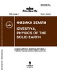 Журнал Физика Земли (Россия) №4/2026