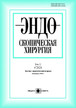 Журнал Эндоскопическая хирургия №4/2026